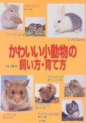 かわいい小動物の飼い方 育て方 ハムスター ウサギ モルモット チンチラ リス モモンガ プレーリードッグの通販 中山 沙織 紙の本 Honto本の通販ストア