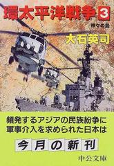 環太平洋戦争 ３ 神々の島の通販 大石 英司 中公文庫 紙の本 Honto本の通販ストア