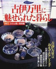 古伊万里に魅せられた暮らし ふだん使い実例集 Ｐａｒｔ ２ 時代の見分け方 （Ｇａｋｋｅｎ ｉｎｔｅｒｉｏｒ ｍｏｏｋ 暮らしの本）