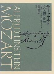 モーツァルト その人間と作品 新装