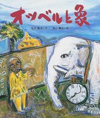 オツベルと象 ある牛飼いがものがたる （日本の童話名作選）