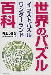 世界のパズル百科 イラストパズルワンダーランドの通販 井上 うさぎ 長沢 英夫 紙の本 Honto本の通販ストア 世界のパズル百科 イラストパズルワンダーランドの通販 井上 うさぎ 長沢 英夫 紙の本 Honto本の通販ストア