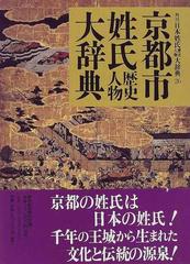 角川日本姓氏歴史人物大辞典 ２６ 京都市姓氏歴史人物大辞典の通販