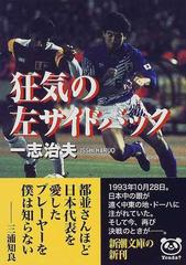 狂気の左サイドバックの通販 一志 治夫 新潮文庫 紙の本 Honto本の通販ストア