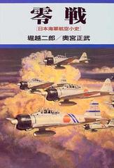 零戦 日本海軍航空小史