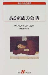 ある家族の会話の通販 ナタリア ギンズブルグ 須賀 敦子 白水uブックス 紙の本 Honto本の通販ストア