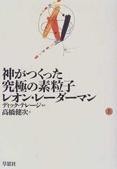 神がつくった究極の素粒子 上の通販/レオン・レーダーマン/高橋 健次