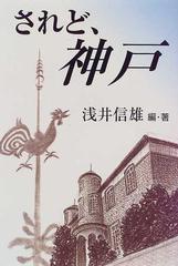 されど、神戸の通販/浅井 信雄 - 紙の本：honto本の通販ストア