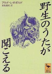 野生のうたが聞こえる （講談社学術文庫）