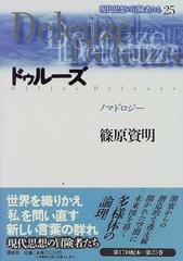 現代思想の冒険者たち ２５ ドゥルーズの通販/篠原 資明 - 紙の本