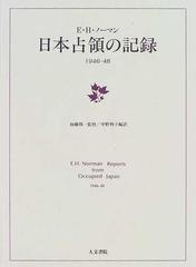 素晴らしい外見 【中古】 日本占領の記録 1946‐48 雑学、知識