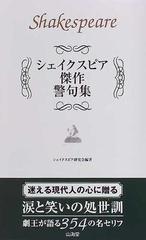 シェイクスピア傑作警句集 痛快無比な名セリフ354の生きるヒントの通販 シェイクスピア シェイクスピア研究会 小説 Honto本の通販ストア シェイクスピア傑作警句集 痛快無比な名セリフ354の生きるヒントの通販 シェイクスピア シェイクスピア研究会 小説 Honto本の通販ストア