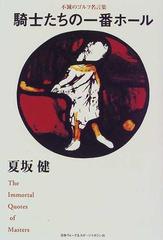 騎士たちの一番ホール 不滅のゴルフ名言集の通販 夏坂 健 紙の本 Honto本の通販ストア