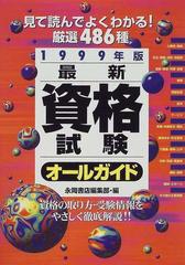 最新資格試験オールガイド 見て読んでよくわかる！厳選４８６種 ...