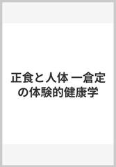 正食と人体 一倉定の体験的健康学の通販/一倉 定 - 紙の本：honto本の