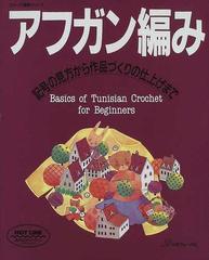 アフガン編み 記号の見方から作品づくりの仕上げまでの通販 - 紙の本