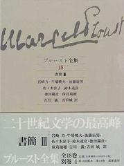 プルースト全集 １８ 書簡 ３の通販/プルースト/吉田 城 - 小説：honto