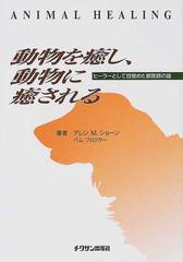 動物を癒し 動物に癒される ヒーラーとして目覚めた獣医師の話の通販 アレン ｍ ショーン パム プロクター 紙の本 Honto本の通販ストア