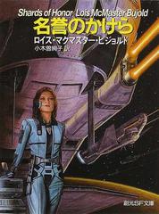 名誉のかけらの通販 ロイス マクマスター ビジョルド 小木曽 絢子 創元sf文庫 紙の本 Honto本の通販ストア