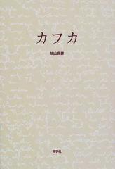 カフカの通販 城山 良彦 小説 Honto本の通販ストア