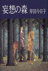 妄想の森の通販 岸田 今日子 小説 Honto本の通販ストア