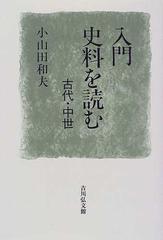 入門史料を読む 古代・中世