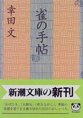 雀の手帖 （新潮文庫）