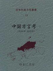 日本列島方言叢書 復刻 １９ 中国方言考 ２ 鳥取県 島根県の通販 井上 史雄 紙の本 Honto本の通販ストア