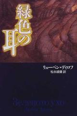 緑色の耳 ブルガリアの通販 リューベン ディロフ 松永 緑弥 小説 Honto本の通販ストア