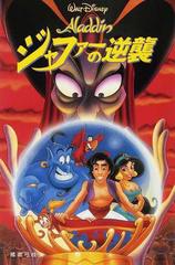 ａｌａｄｄｉｎジャファーの逆襲の通販 橘高 弓枝 紙の本 Honto本の通販ストア