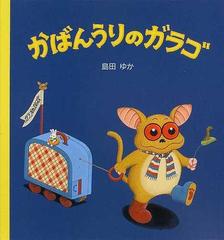 かばんうりのガラゴの通販/島田 ゆか - 紙の本：honto本の通販ストア