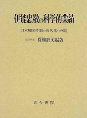 伊能忠敬の科学的業績―日本地図作製の近代化への道 (1974年)