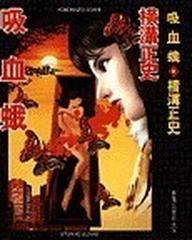 吸血蛾 新装/春陽堂書店/横溝正史 www.krzysztofbialy.com