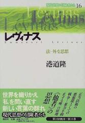 現代思想の冒険者たち １６ レヴィナスの通販/港道 隆 - 紙の本：honto