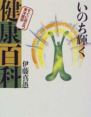 いのち輝く健康百科 すぐに役立つ東洋医学の通販/伊藤 真愚 - 紙の本 