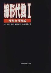 zaa-423♪線形代数１ 行列と行列式 新開謙三/丸本嘉彦(著) 共立出版 1997年11月