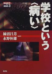 学校という 病い の通販 柿沼 昌芳 永野 恒雄 紙の本 Honto本の通販ストア