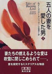 五人の妻を愛した男 上 （角川文庫）