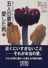 五人の妻を愛した男 下 （角川文庫）