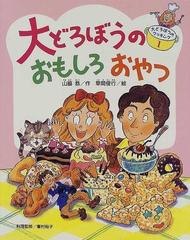 大どろぼうのおもしろおやつの通販/山脇 恭/草間 俊行 - 紙の本：honto