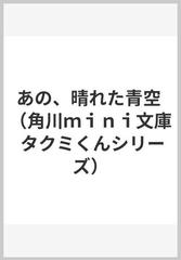 あの 晴れた青空の通販 ごとう しのぶ 小説 Honto本の通販ストア