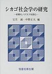 シカゴ社会学の研究 初期モノグラフを読む