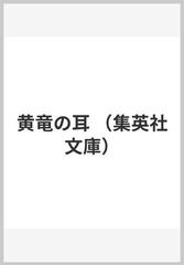 黄竜の耳の通販/大沢 在昌 集英社文庫 - 紙の本：honto本の通販ストア