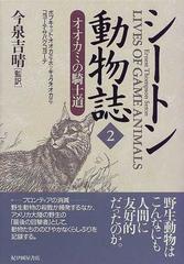 シートン動物誌 ２ オオカミの騎士道の通販/シートン/今泉 吉晴 - 紙の