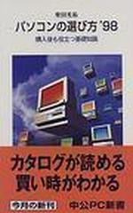パソコンの選び方 購入後も役立つ基礎知識 ９８の通販 柴田 光祐 紙の本 Honto本の通販ストア