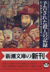 予告された殺人の記録の通販/Ｇ・ガルシア＝マルケス/野谷 文昭 新潮