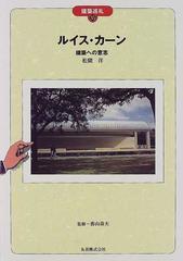 ルイス・カーン 構築への意志の通販/松隈 洋 - 紙の本：honto本の通販