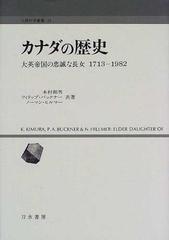 カナダの歴史 大英帝国の忠誠な長女 １７１３−１９８２ （人間科学叢書）