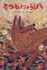 きつねにょうぼうの通販 長谷川 摂子 片山 健 紙の本 Honto本の通販ストア