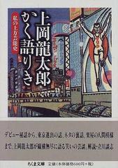 上岡竜太郎かく語りき 私の上方芸能史 （ちくま文庫）